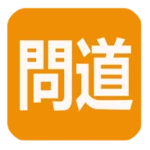 正一經書 android application logo